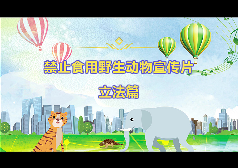 禁食野生動(dòng)物，從我做起，從現(xiàn)在做起