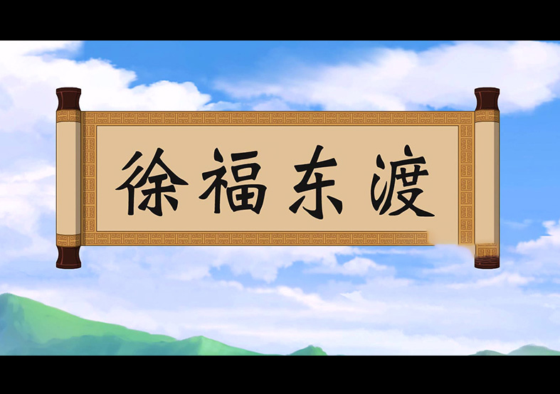 日本人是徐福的后代？徐福東渡動(dòng)畫(huà)片