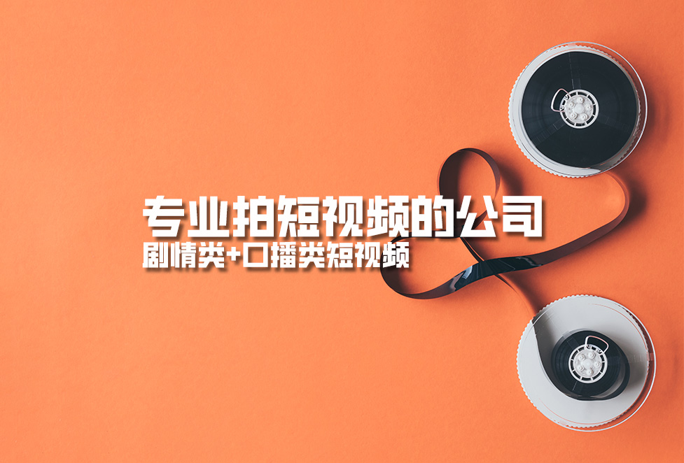 專業(yè)拍短視頻的公司，劇情類+口播類短視頻