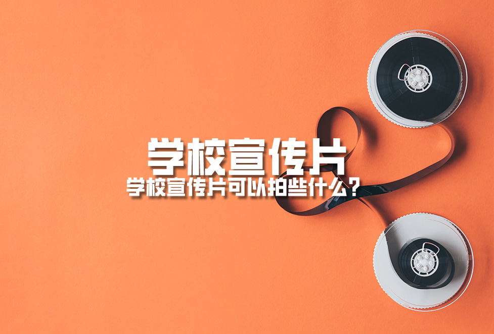 學校宣傳片：學校周年慶宣傳片拍攝制作內容有哪些？