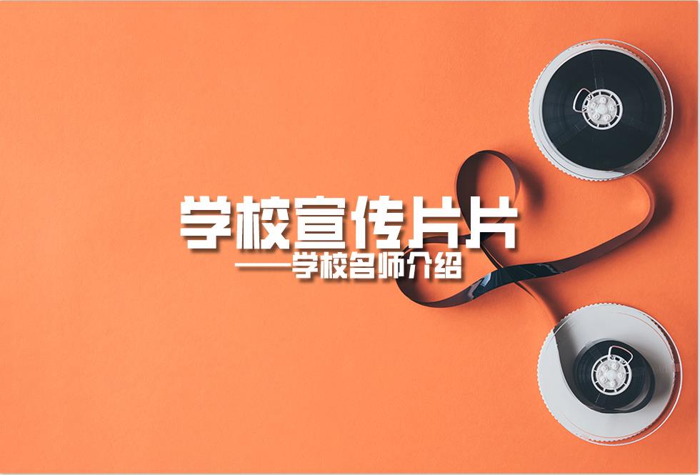 學校宣傳片：學校名師介紹片策劃拍攝制作內容