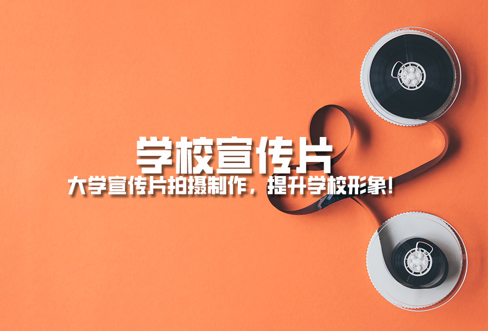 學(xué)校宣傳片： 大學(xué)宣傳片拍攝制作，提升學(xué)校形象！